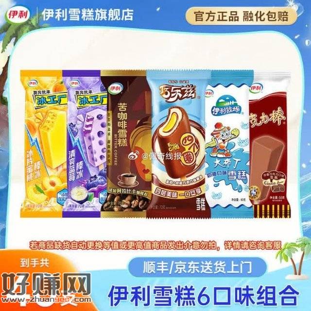 快📢伊利雪糕抄底❄️，51.9💰伊利巧乐兹组合40支