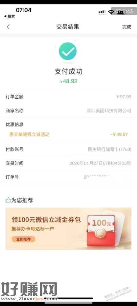 7点开始民生银行随机大猫月二次，储蓄卡卡余额