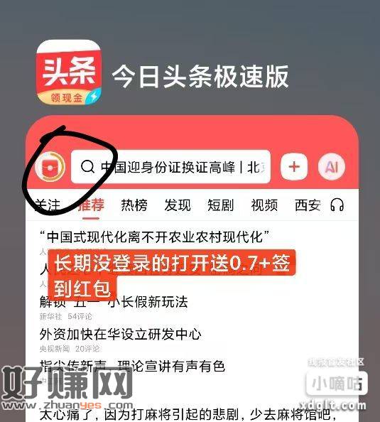 今日头条极速版