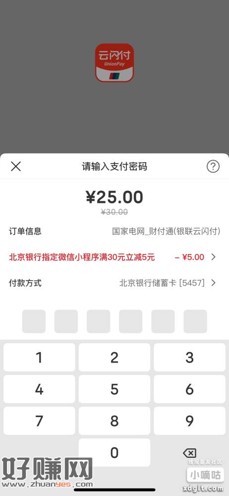 江西国网微信小程序交电费，使用云闪付转北京银行有30-5和5