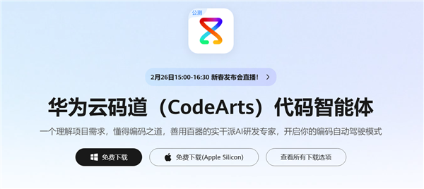 华为推出云码道：打造自主可控AI编程 支持GLM、DS及鸿蒙专属模型