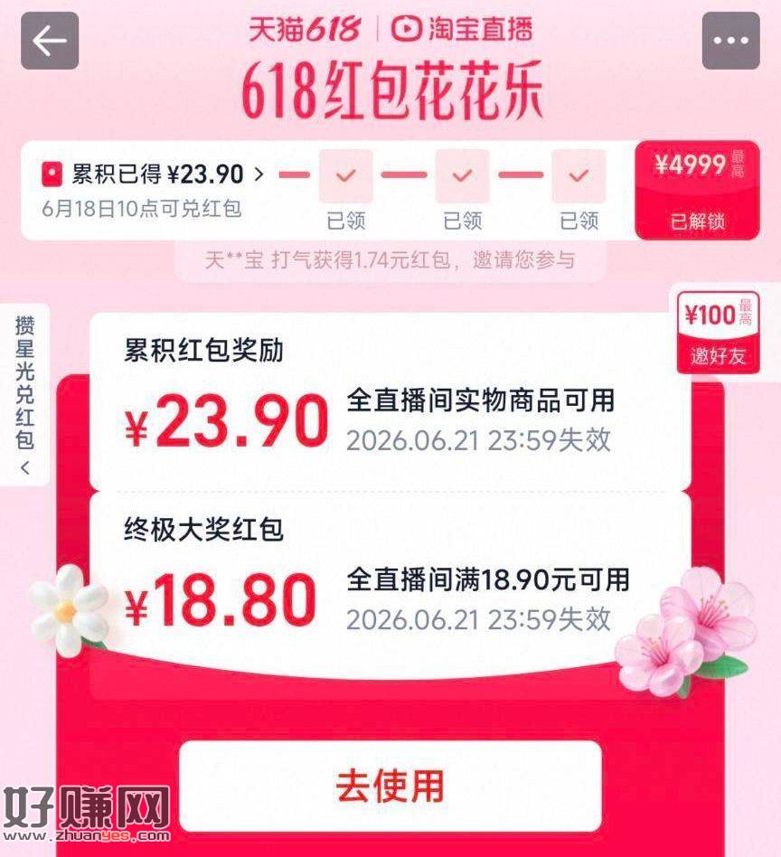 淘宝搜：红包花花乐 ，符合15级记得去开哈