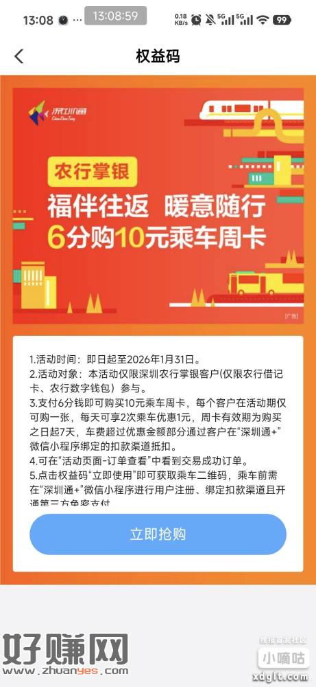 6分购10元乘车周卡，有需求的买 深圳农行 戳 go.abc