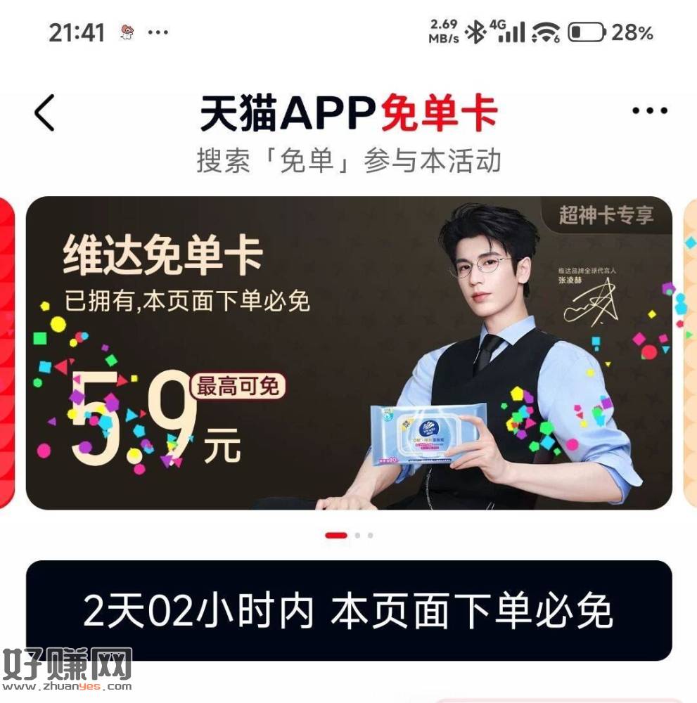 天猫app搜：维达免单 ，认大`额去用就行 太低就忽略