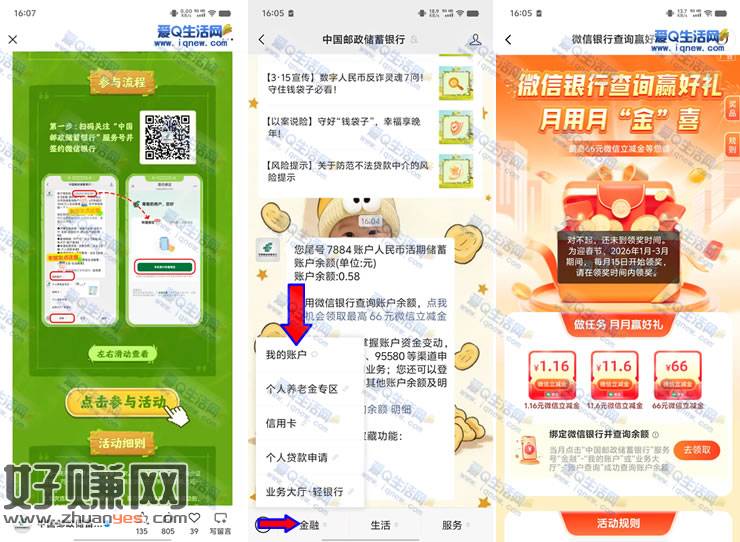 邮储查明细抽1-66元立减金 每月15日开奖