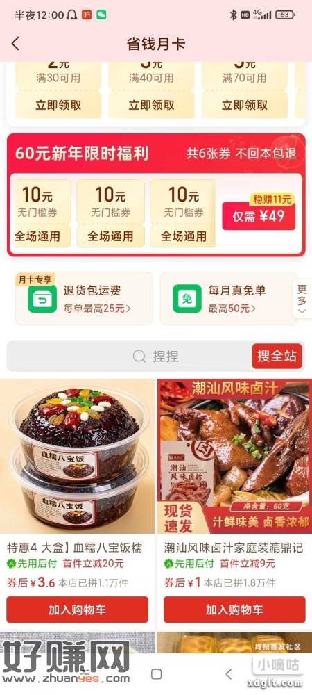 拼夕夕省钱月卡里面49买6张10元无门槛，