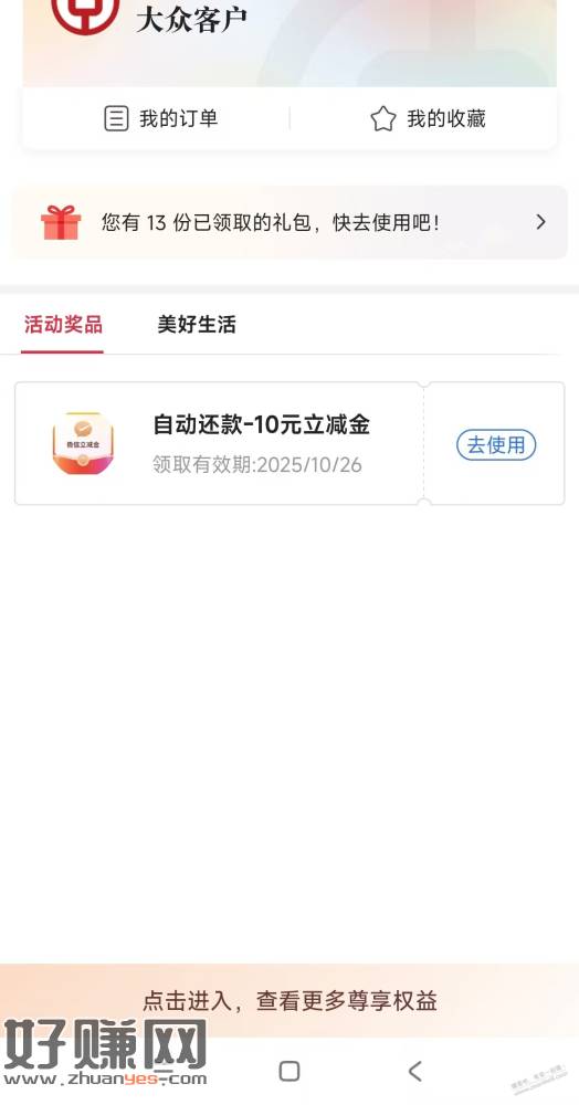 上个月自动还款中行到账10立减金