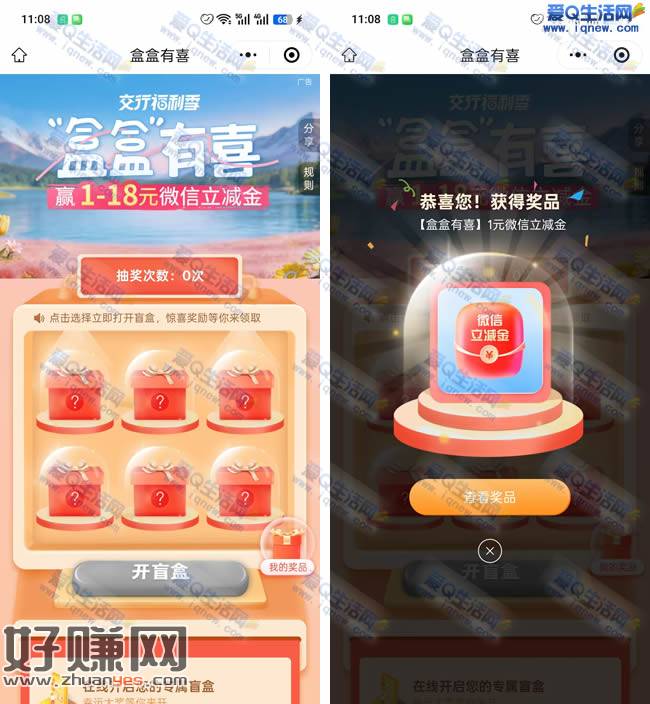 交行盒盒有惊喜 必中1-18元微信立减金
