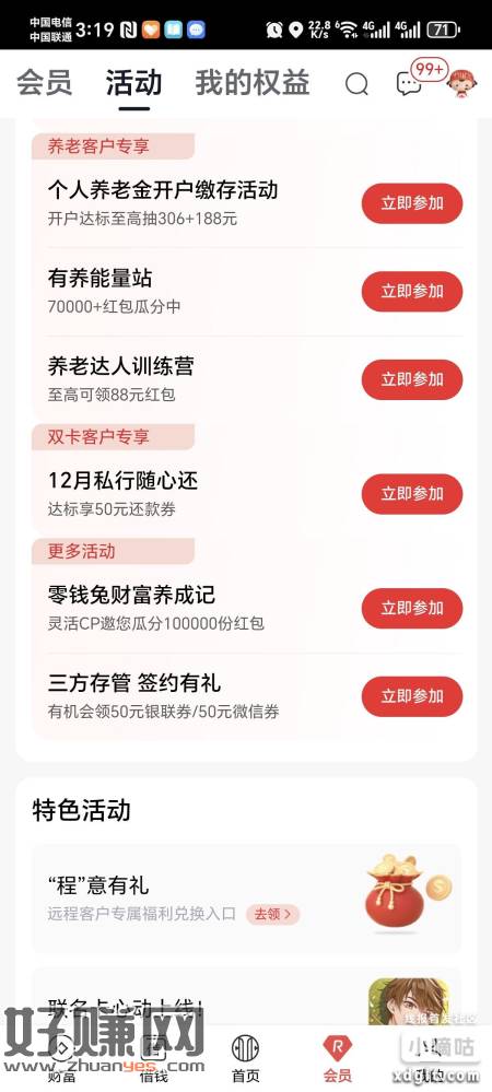 中信银行app-会员-活动-日富一日有66元现金活动往下拉还