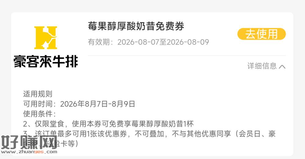 V打开 豪客来领1w张酸奶昔
