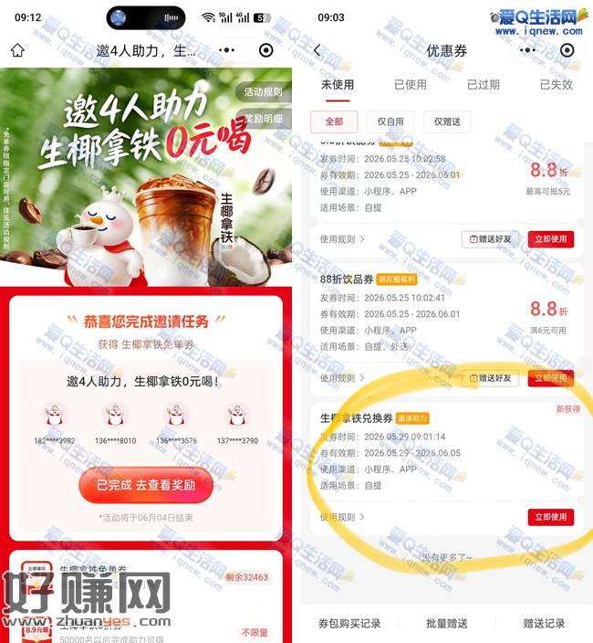兔费蜜雪冰城生椰拿铁 邀请4人助力得 