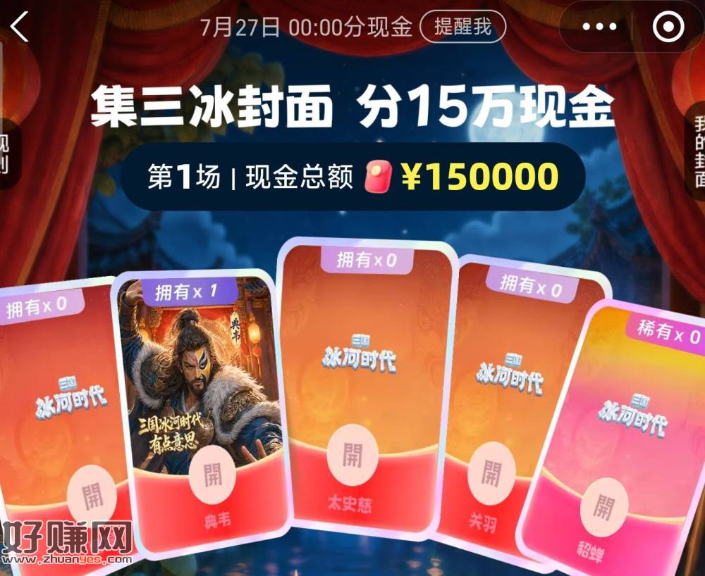 zfb搜【红包】 ，新一期！集咔合成瓜分15w