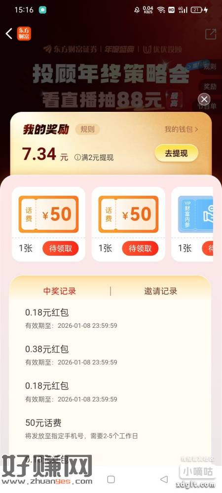 兄弟们大水啊，东方财富给力啊2*50话费+7.34，@刘倩倩