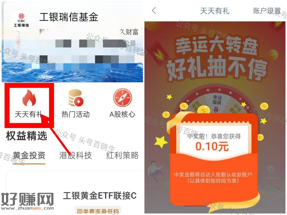 工行app搜【工银瑞信】 ，进场景号-天天有礼 抽小包
