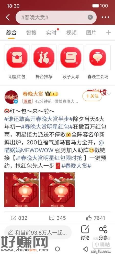 微博搜索春晚大赏