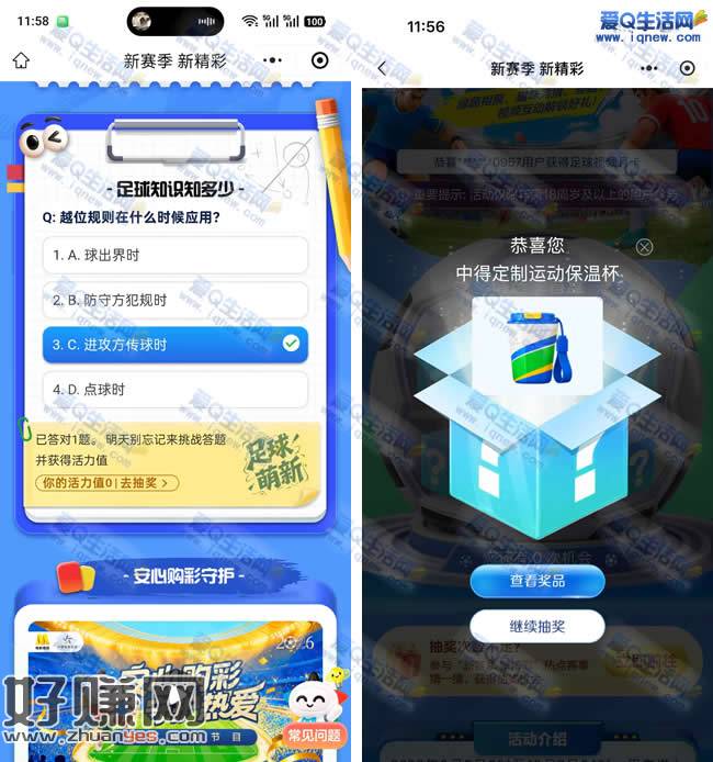 体彩足球知识知多少抽奖 亲测中保温杯一个