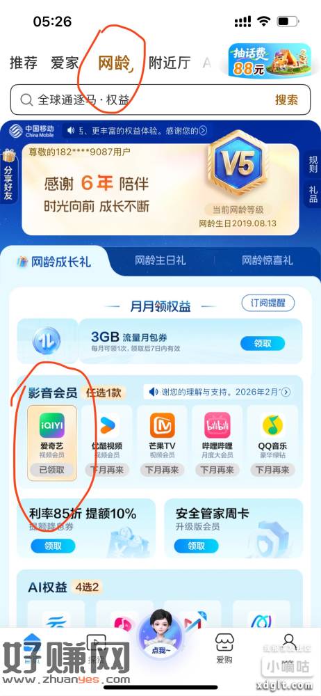 中国移动首页-网龄，v5的领取爱奇艺会员月卡，或者其他视频和