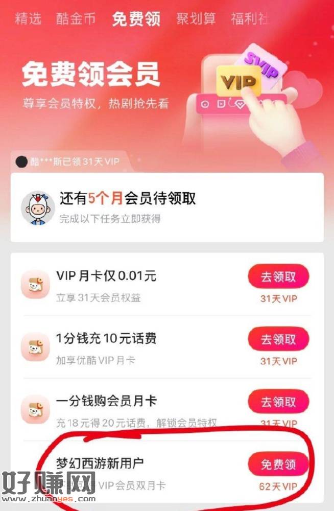 优酷app-底部会员 ，切顶部兔费领 部分人如图下载
