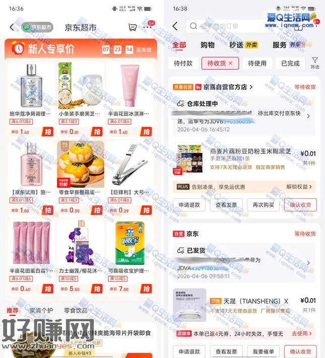亲测0.01元撸实物 京东超市专享价