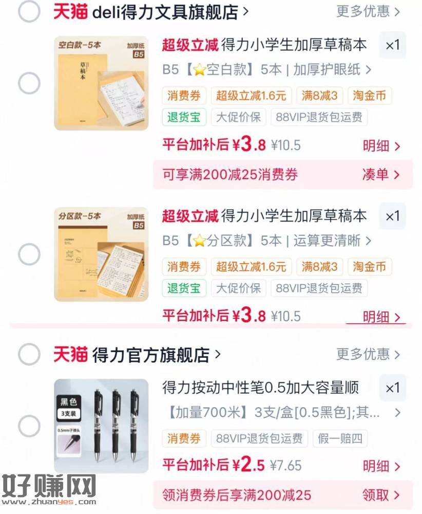 得力低价🚗二选一，多拍换号 ，❶得力加厚草稿本5本💰3.8