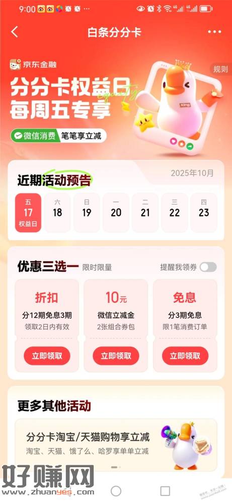 京东金融白条分分卡10元