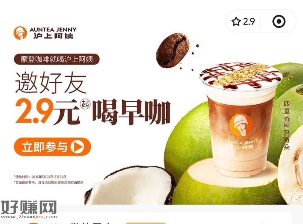 沪上阿姨 滚动横幅有邀3人 ，得2.9亓咖啡倦