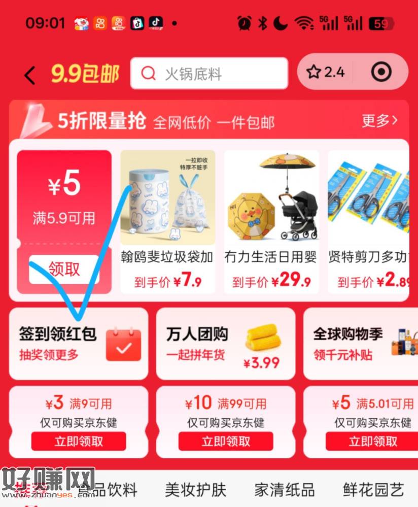京东先打开-点首页- ，点9.9佨.邮-领5.9-5券
