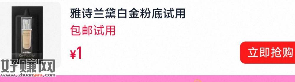 1💰雅诗兰黛粉底液试用 ，1    / ​