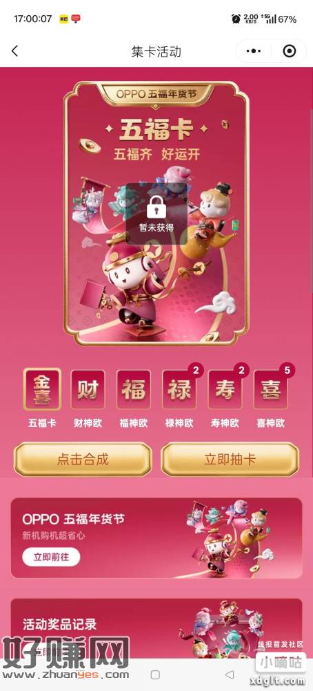 OPPO集卡活动，集齐去线下OPPO门店换2mg黄金金贴，价