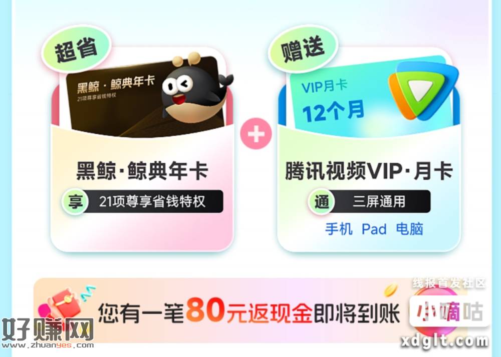 同程 APP188 开黑鲸会员，返 80 元现金可提现，送