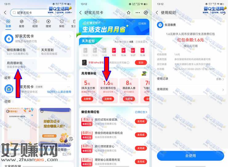 支付宝好家无忧卡领1.6元交行数币缴费红包