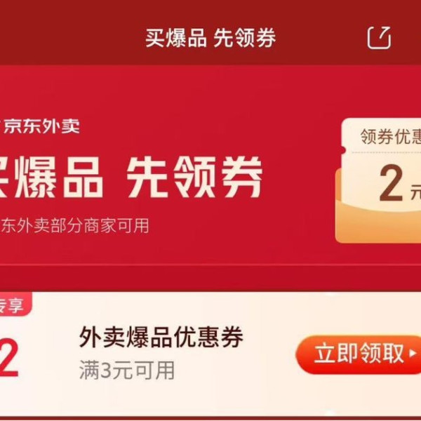 京东外卖领满3-2元外卖优惠券