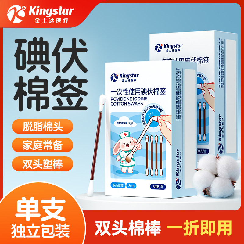 1金士达碘伏棉签50支 💰6.9
