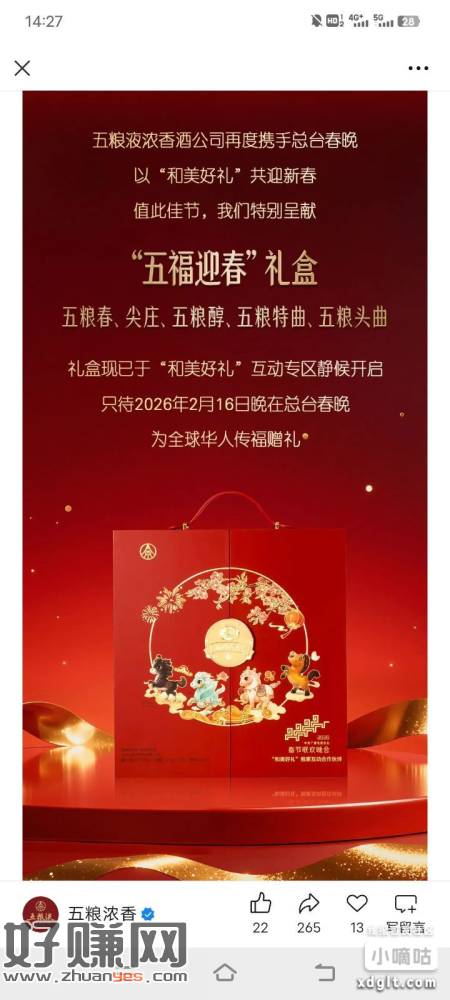 下载央视频app，除夕看直播听口令拉满抽五粮液的酒