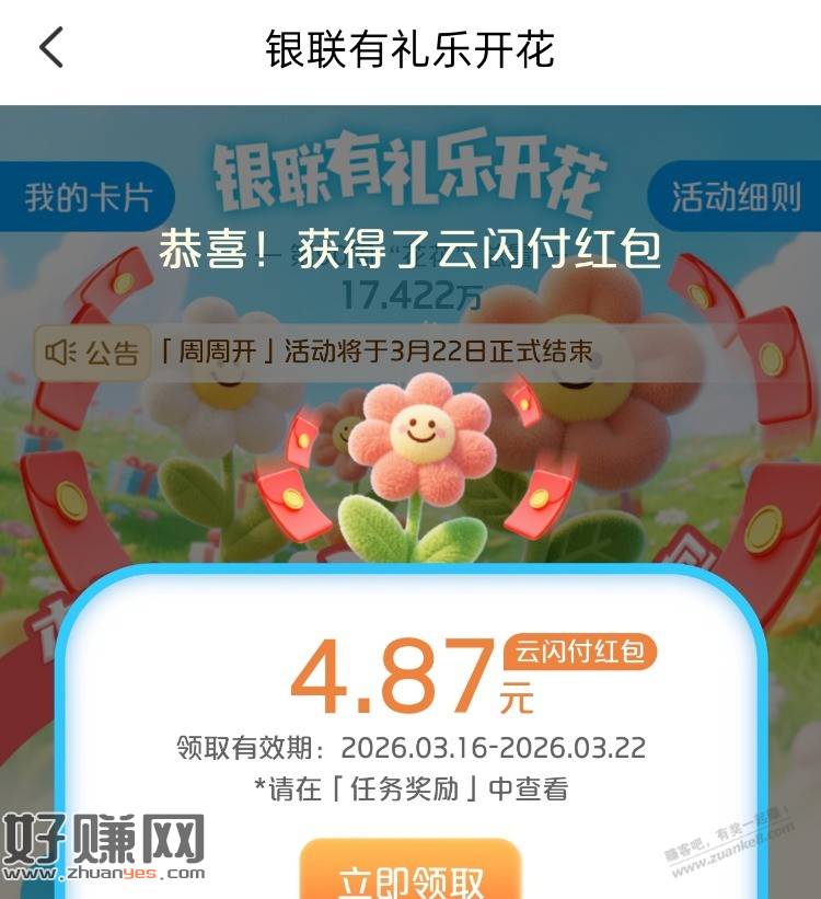 云闪付 有礼乐开花记得领