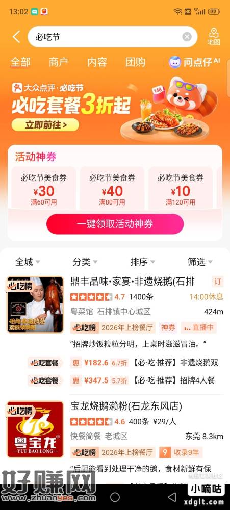 大众点评搜：必吃节