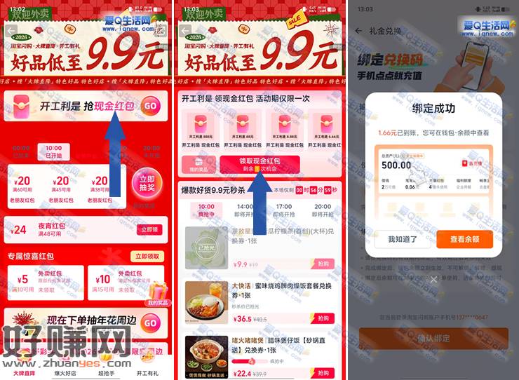 淘宝闪购开工利是抢888元现金 亲测1.66元