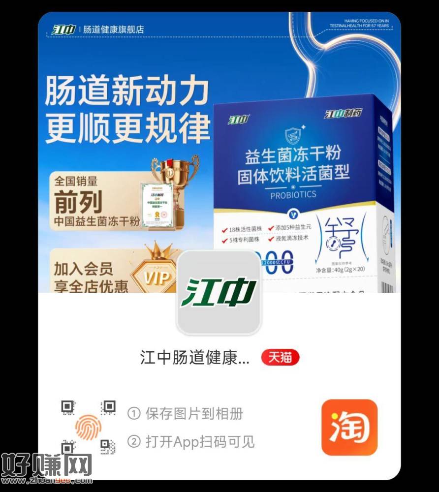 淘宝扫 江中入会 0.01💰 ，有四条益生菌 若无忽略 ​
