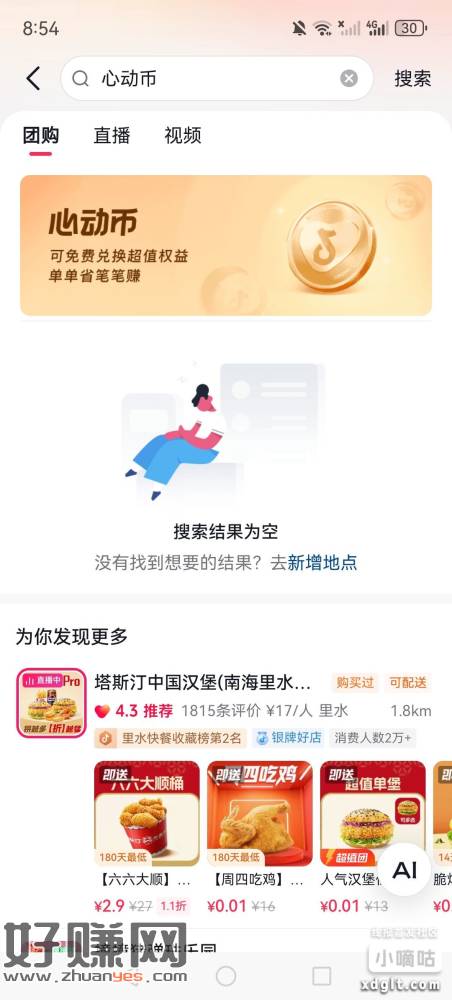 抖音团购搜心动币，部分人有200心动币+0.1元换3张5元无