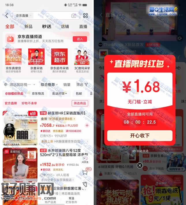 京东直播领限时红包 亲测1.68元无门槛红包