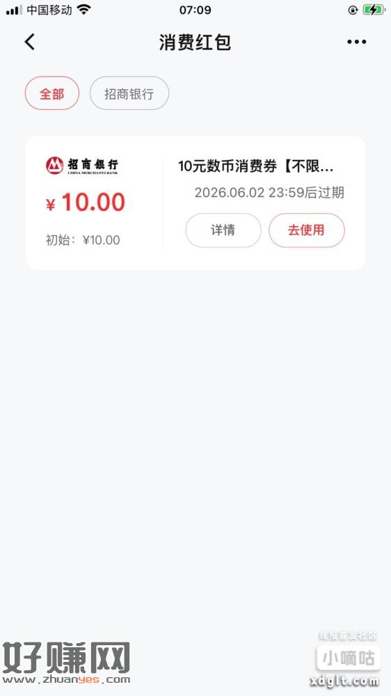 招行数字rmb、Z.x重新开，任意消费一笔系统自动派送10元
