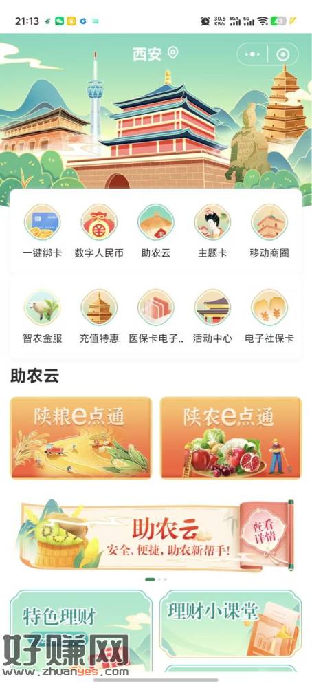 邮储-本地生活-切西安