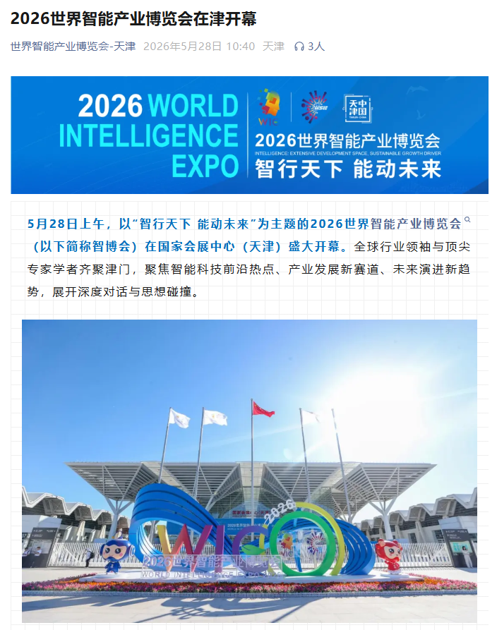 2026世界智能产业博览会今日在天津开幕，具身智能首次独立成馆