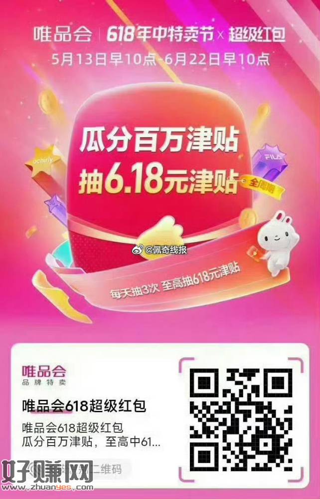 唯品会618超级红包，瓜分百万津贴: