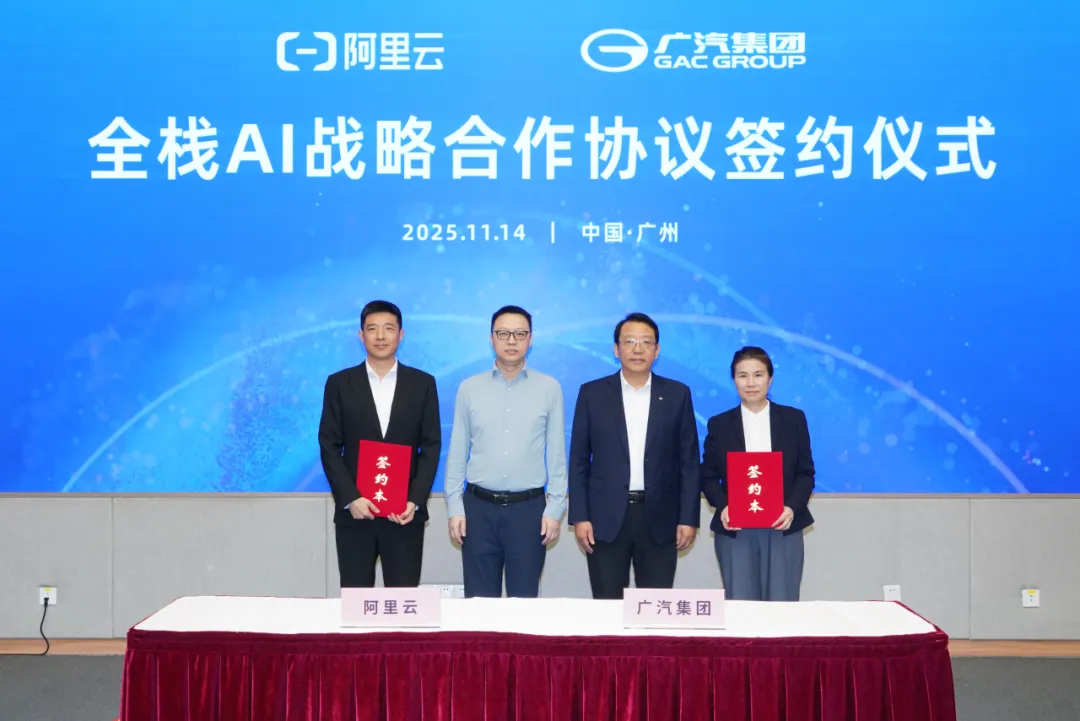 广汽集团与阿里云合作升级：签署全栈AI协议，将基于通义打造专属大模型
