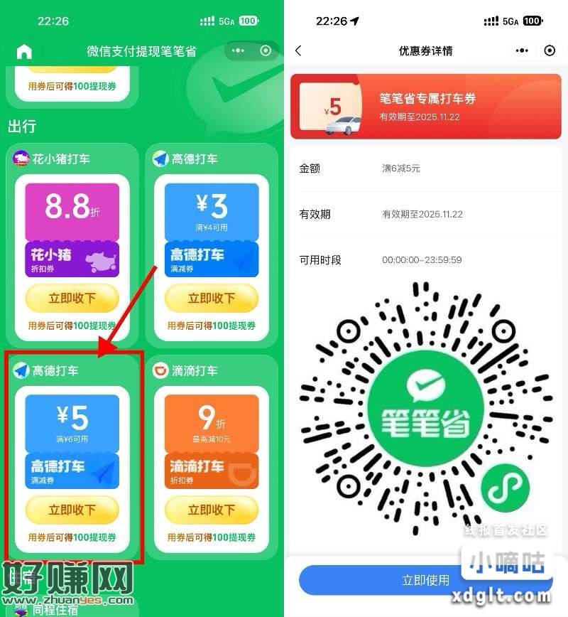 微信领高德6-5亓通用打车券