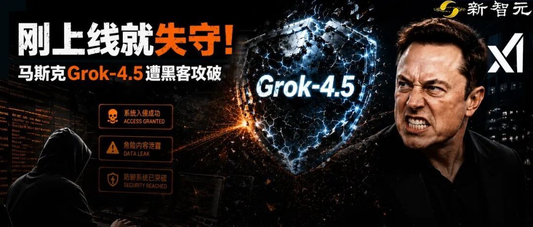 上线几小时，马斯克Grok 4.5被攻破！1.5万亿参数防线全失守