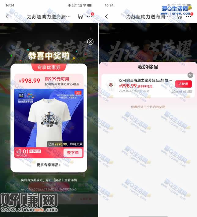京东为苏超助力抽奖 亲测0.01元海澜之家T恤