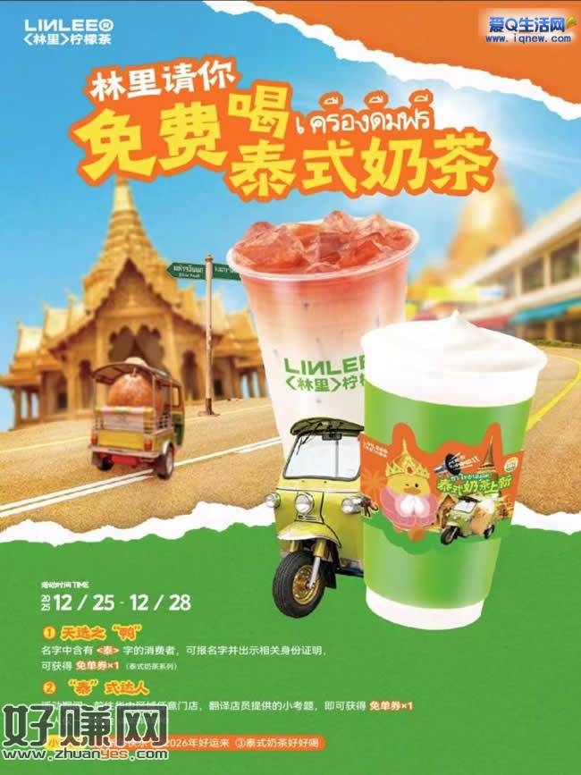 兔费喝林里泰式奶茶 到店答题领取