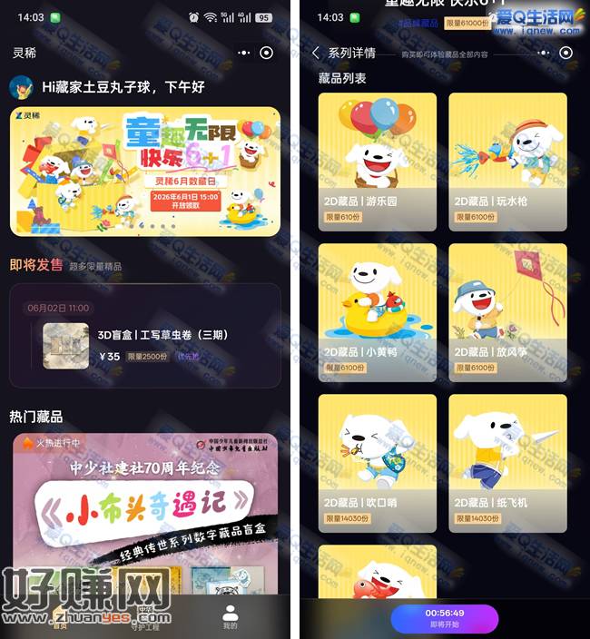 京东灵犀童趣无限快乐6+1 抢数字藏品